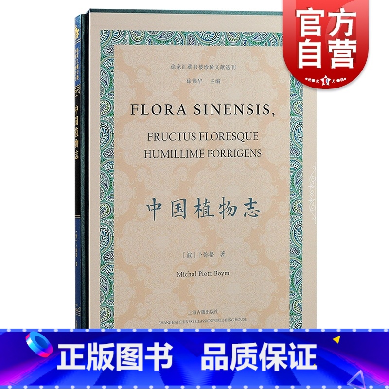 [正版]中国植物志 徐家汇藏书楼珍稀文献选刊上海古籍出版社