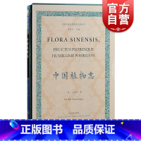 [正版]中国植物志 徐家汇藏书楼珍稀文献选刊上海古籍出版社