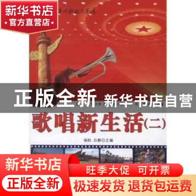 正版 歌唱新生活:二 杨帆,白静 内蒙古科学技术出版社 9787538021