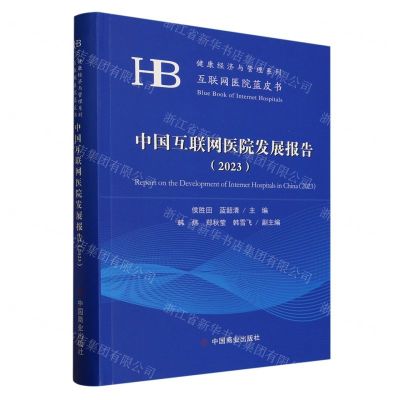 [N]中国互联网医院发展报告(2023)/互联网医院蓝皮书/健康经济与管理系列-9787520825054