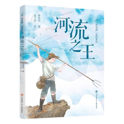 [N]河流之王/叫一声老师美绘系列-9787558430732