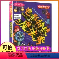 电影特技魔法秀 [正版]电影特技魔法秀可怕的科学新知系列单买发现身边游戏中有趣故事书籍小实验异想天开奇妙疯狂全套72册单