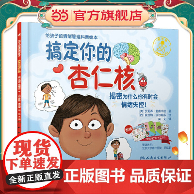 正版童书 搞定你的杏仁核(翻译版)