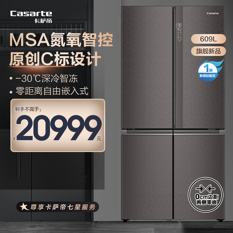 卡萨帝(Casarte)609升十字对开门零嵌冰箱 MSA氮氧智控保鲜 BCD-609WLCTDAGZCU1