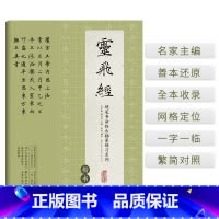 [正版]书籍硬笔书法临古描摹练习系列 《灵飞经》