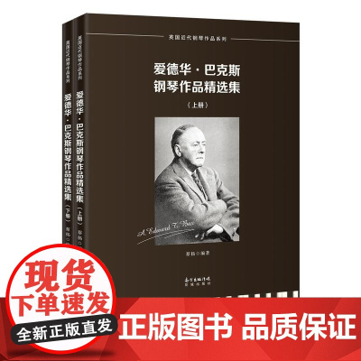 爱德华·巴克斯钢琴作品精选集