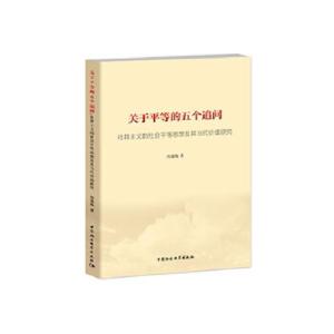 正版新书]关于平等的五个追问——社群主义的社会平等思想及其当