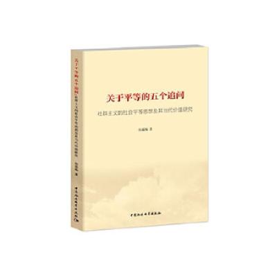 正版新书]关于平等的五个追问——社群主义的社会平等思想及其当
