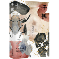 音像千鹤(日)川端康成