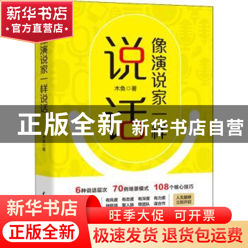正版 像演说家一样说话 木鱼 中国水利水电出版社 9787522604527
