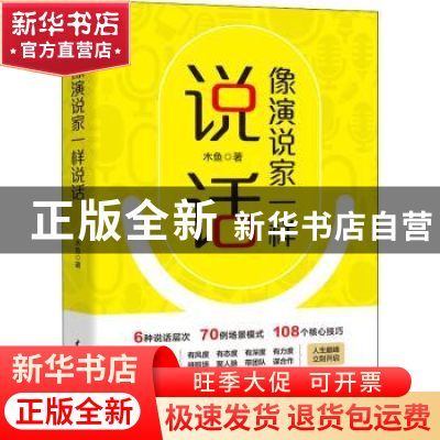 正版 像演说家一样说话 木鱼 中国水利水电出版社 9787522604527