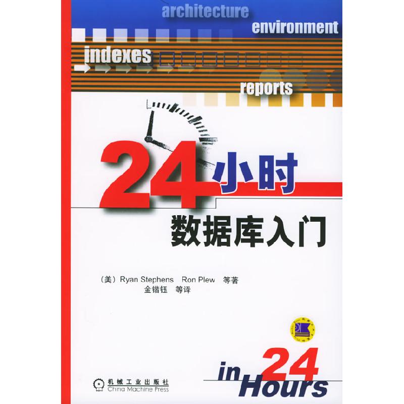 正版新书]24小时数据库入门(美)斯蒂芬斯9787111169840