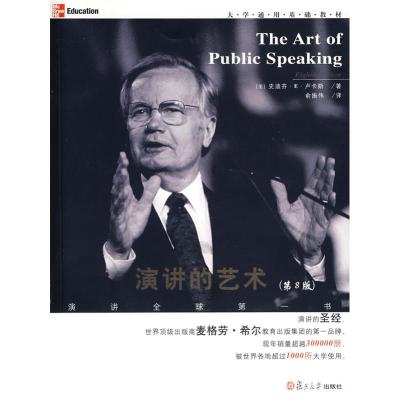 正版新书]演讲的艺术(第8版)(美)史迪芬?E?卢卡斯978730905692