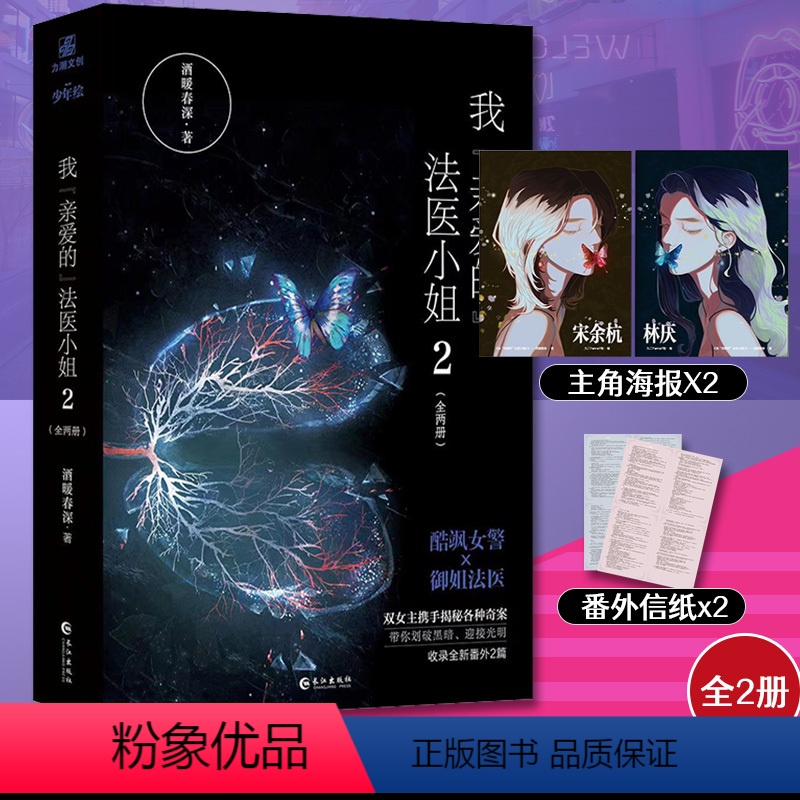 [正版]咨询客服作者亲签随书赠品+我亲爱的法医小姐2完结篇全两册 酒暖春深 人气双女主刑侦悬疑小说 酷飒女警vs御姐法