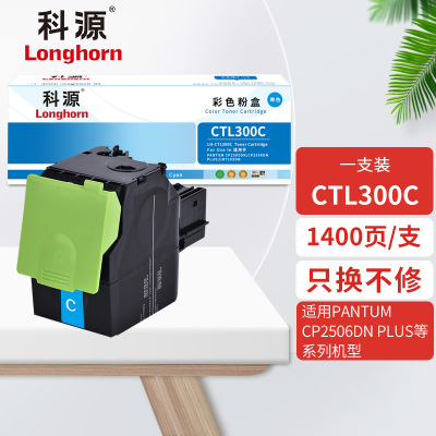 科源CTL-300C蓝色粉盒LH-CTL300C适用奔图PANTUM CP2300DN CP2506DN PLUS