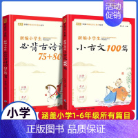 小学生小古文100篇+古诗词75+80首 [正版]小学生小古文100篇+新编小学生必背古诗词75+80首爱上分级阅读与训