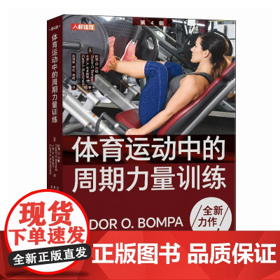 体育运动中的周期力量训练 第4版 体能训练 肌肉力量训练图谱 周期训练理论与方法 图德邦帕 Tudor Bompa