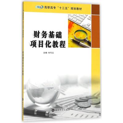 财务基础项目化教程