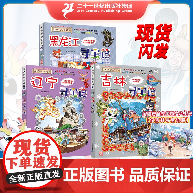 大中华寻宝系列 吉林寻宝记+辽宁寻宝记+黑龙江寻宝记 共3册 漫画书 中国 地理 我的一本科学百科 全书 世界科普 6-