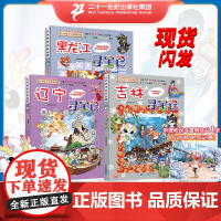 大中华寻宝系列 吉林寻宝记+辽宁寻宝记+黑龙江寻宝记 共3册 漫画书 中国 地理 我的一本科学百科 全书 世界科普 6-