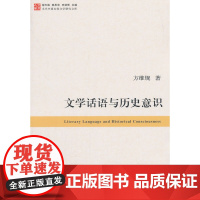 当代中国比较文学研究文库:文学话语与历史意识 方维规 复旦大学出版社 正版书籍