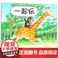 正版童书 一起玩绘本精装硬壳信谊宝宝起步走儿童0-1-2-3周岁正版幼儿园故事书宝宝睡前故事书图画书幼儿园宝宝启蒙早教