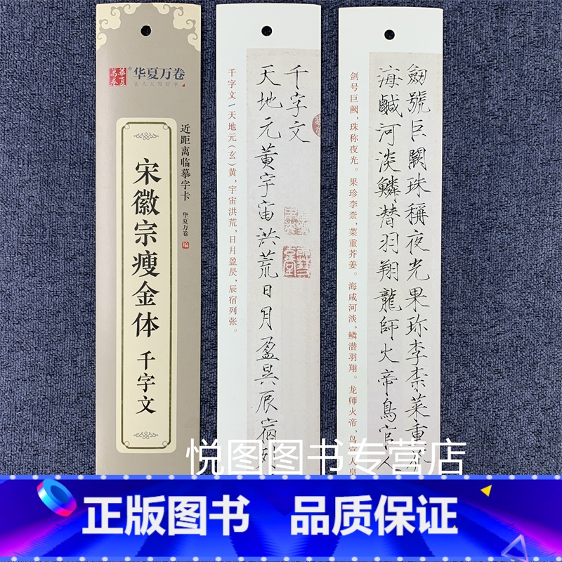 宋徽宗瘦金体·千字文(39页约1000字) [正版]华夏万卷毛笔近距离临摹字卡墨迹字帖灵飞经临帖卡赵孟頫行书洛神赋小楷道