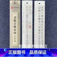 宋徽宗瘦金体·千字文(39页约1000字) [正版]华夏万卷毛笔近距离临摹字卡墨迹字帖灵飞经临帖卡赵孟頫行书洛神赋小楷道