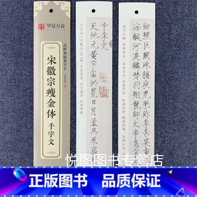 宋徽宗瘦金体·千字文(39页约1000字) [正版]华夏万卷毛笔近距离临摹字卡墨迹字帖灵飞经临帖卡赵孟頫行书洛神赋小楷道