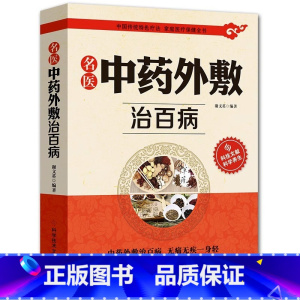 [单册]名医中药外敷治百病 [正版]名医中药外敷治百病书籍名医中药外敷中医名医外治药方 外敷药方书籍 贴敷疗法书籍 外治