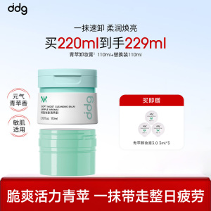 ddg 净润3.0卸妆膏(青苹香)110ml一正一替