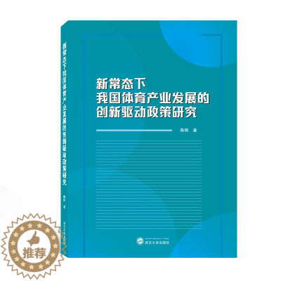 [醉染正版]新常态下我国体育产业发展的创新驱动政策研究 陈刚 经济理论、法规 经管、励志 武汉大学出版社