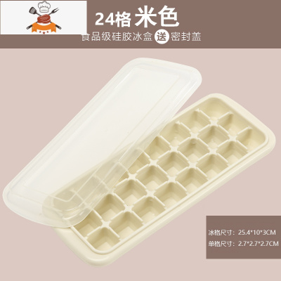 硅胶冰格制冰盒自制做冰球器家用冰箱器速冻器冻冰块模具防漏 敬平 食品级硅胶[米色24格]带盖