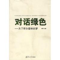 正版新书]对话绿色——为了荷尔德林的梦李明9787302178347