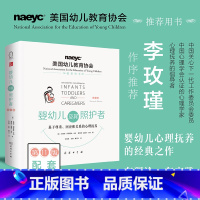 [正版]书籍 婴幼儿及其照护者:基于尊重、回应和关系的心理抚养(1版)婴幼儿心理抚养经典之作 李玫瑾教授作序