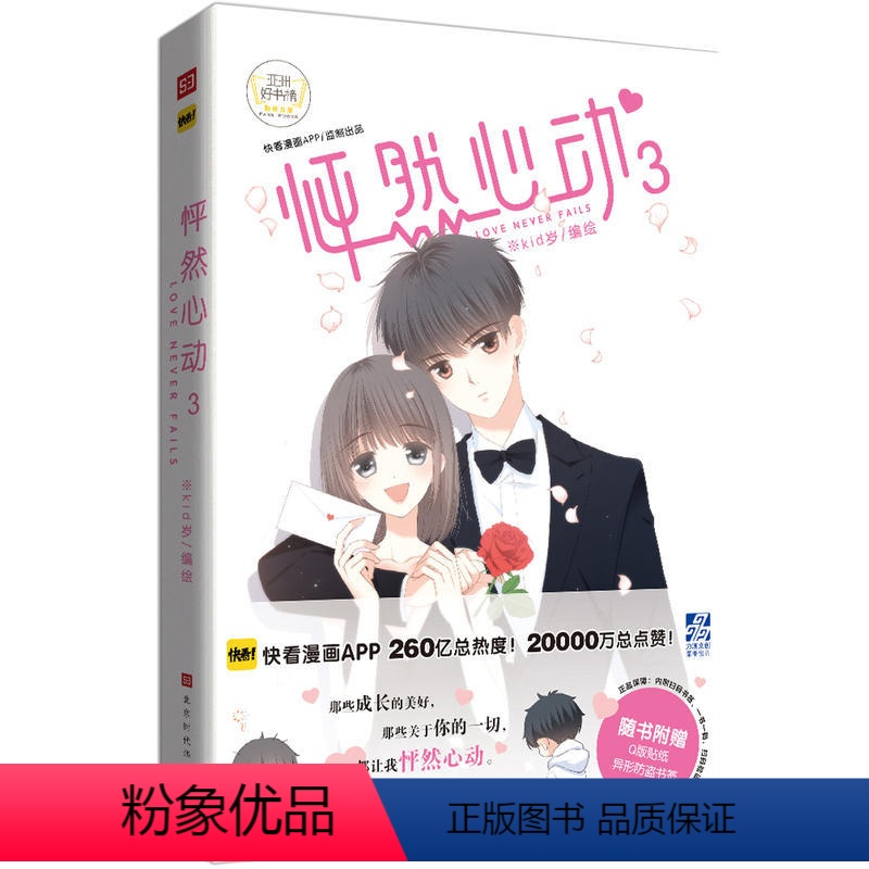 [正版]怦然心动3 漫画书 kid岁著 快看漫画 校园卡通动漫书籍爱情恋爱言情书籍 日本暖心绘本漫画书 青春文学小说