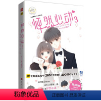 [正版]怦然心动3 漫画书 kid岁著 快看漫画 校园卡通动漫书籍爱情恋爱言情书籍 日本暖心绘本漫画书 青春文学小说