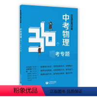 中考物理36个必考专题 初中通用 [正版]中考满分复习方案 中考语文36个重难点 数学18类综合问题 英语50个高频考点