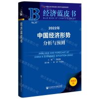 [N]2022年中国经济形势分析与预测(2022版)/经济蓝皮书-9787520194013