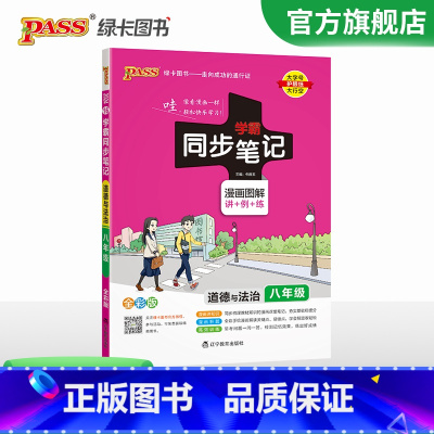 道德与法治 八年级/初中二年级 [正版]2024学霸同步笔记初中道德与法治八年级漫画图解讲例练统编版课堂笔记pass绿卡