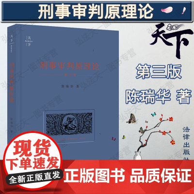 D 2020年 天下 刑事审判原理论 第三版 陈瑞华著 刑事审判制度程序基本理论 刑事诉讼法学 刑事司法制度 刑诉法 法