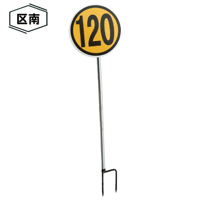 区南 限速牌 减速牌 120公里含立柱 套