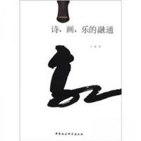 正版新书]诗丶画丶乐的融通王新 著9787516104934