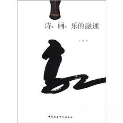 正版新书]诗丶画丶乐的融通王新 著9787516104934