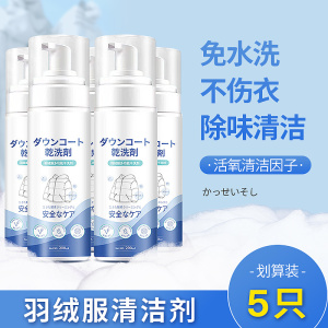 羽绒服清洗剂免水洗清洁剂干洗剂家用神器棉服专用洗涤免洗200mlx5瓶