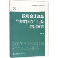 [M]政府会计改革"绩效悖论"问题成因研究-9787561567043