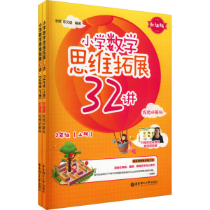 [M]小学数学思维拓展32讲 2年级 升级版 视频讲解版(全2册)-9787562865919