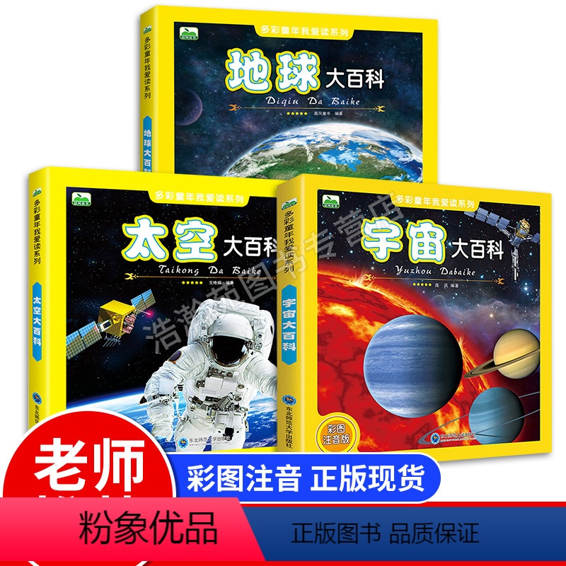 [全3册]宇宙+太空+地球大百科 [正版]儿童太空百科全书 探索宇宙地球的奥秘幼儿童绘本小学生太空百科全书关于宇宙星球的