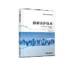 正版新书]路桥养护技术王知乐9787111616603