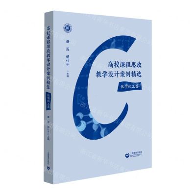 [N]高校课程思政教学设计案例精选(化学化工类)-9787572018763